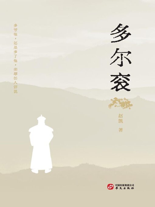 Title details for 多尔衮 by 赵凯著 - Available